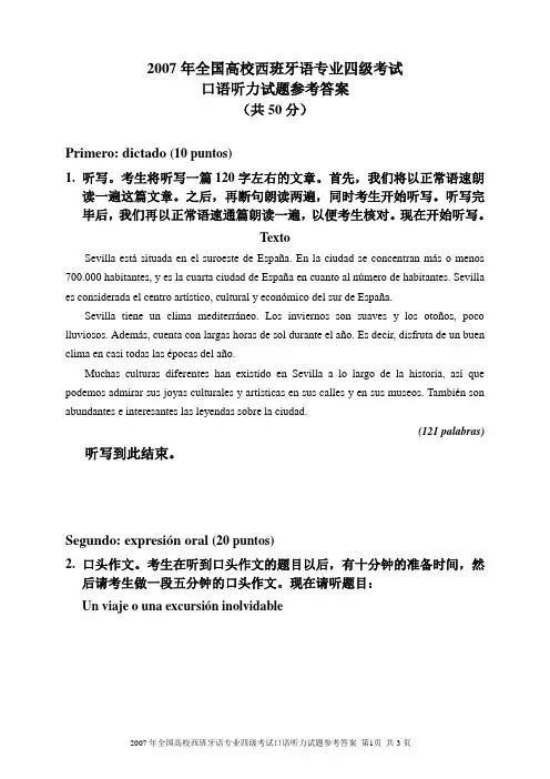 2007年西班牙语四级考试口语听力试题及答案