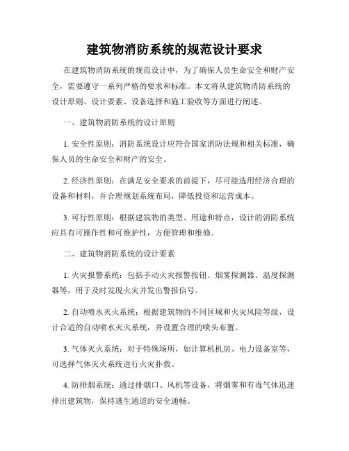 建筑物消防系统的规范设计要求