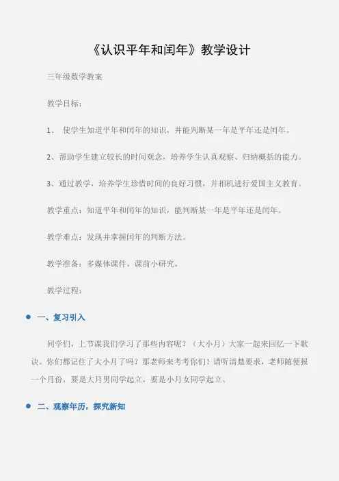 (三年级数学教案)《认识平年和闰年》教学设计