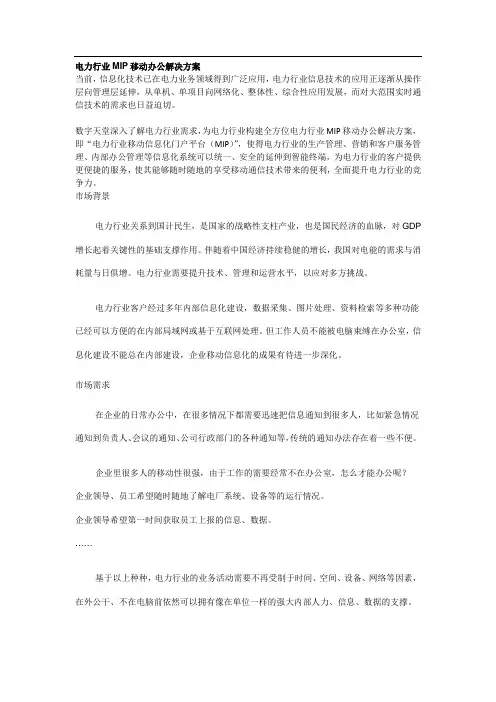 电力行业MIP移动办公解决方案