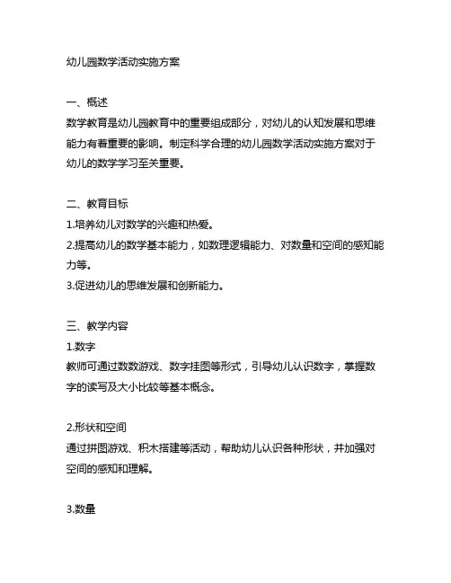 幼儿园数学活动实施方案 幼儿园数学教育