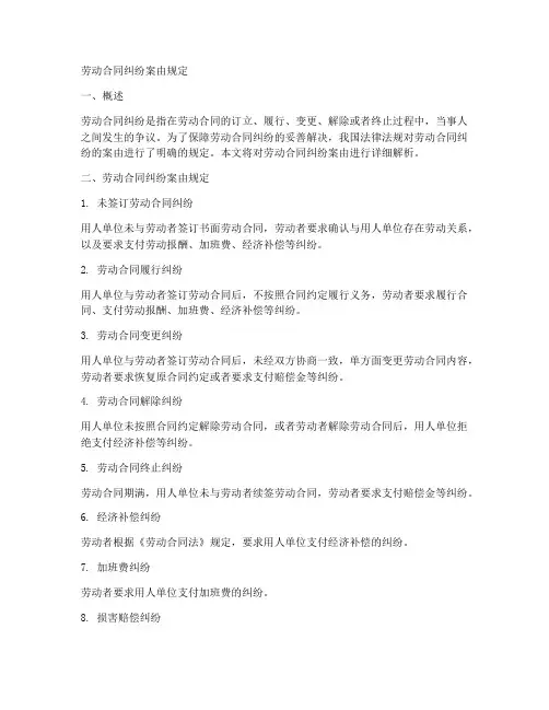 劳动合同纠纷案由规定