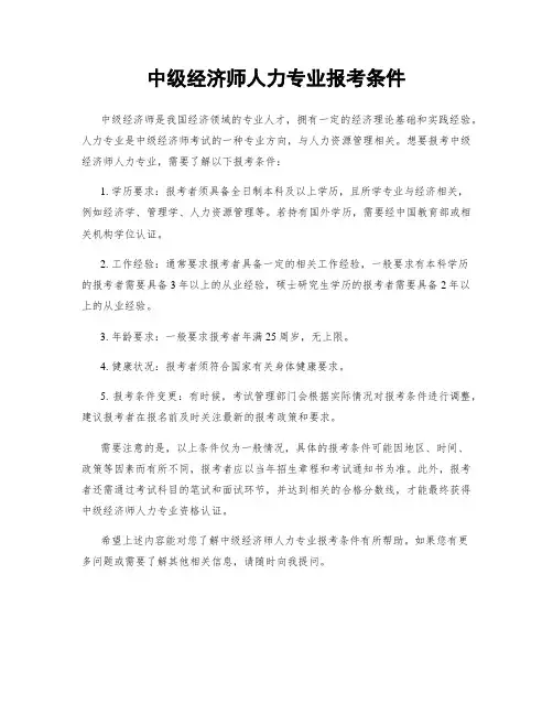 中级经济师人力专业报考条件