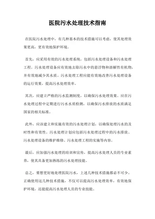 医院污水处理技术指南