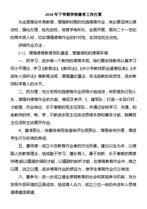2018年下学期学校德育工作打算