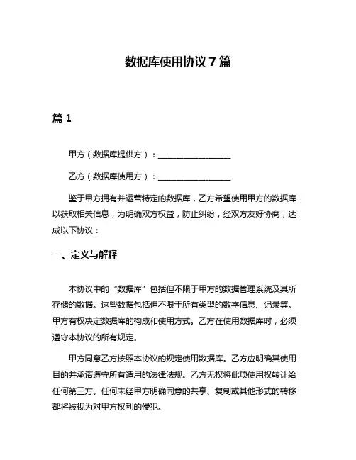数据库使用协议7篇