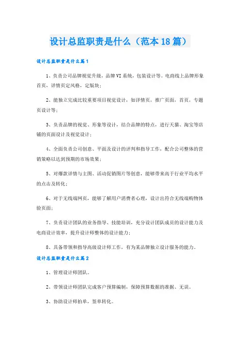 设计总监职责是什么(范本18篇).doc