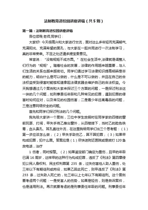 法制教育进校园讲座讲稿（共5则）