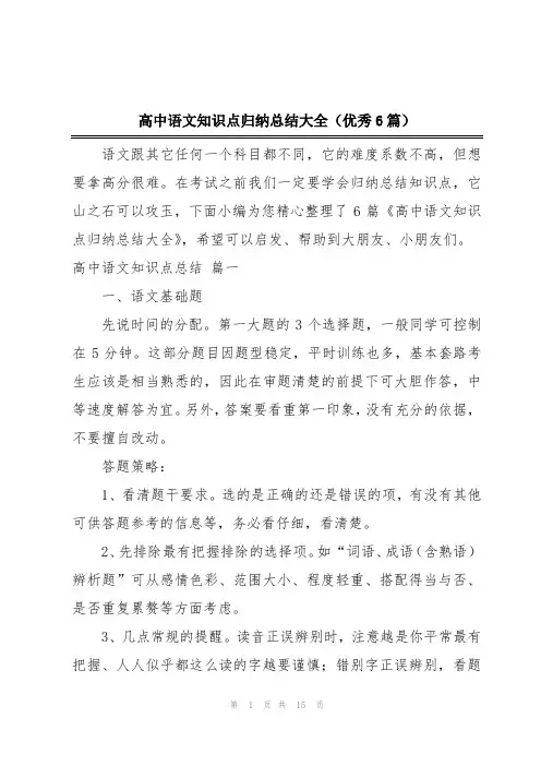 高中语文知识点归纳总结大全(优秀6篇)