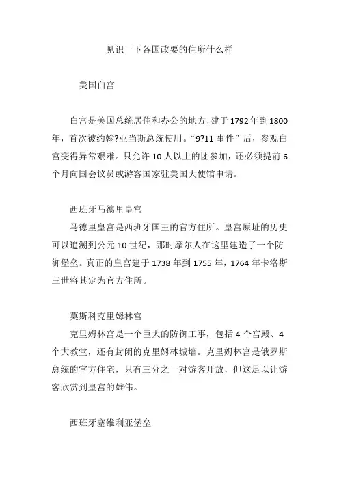 见识一下各国政要的住所什么样