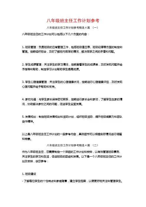 八年级班主任工作计划参考4篇