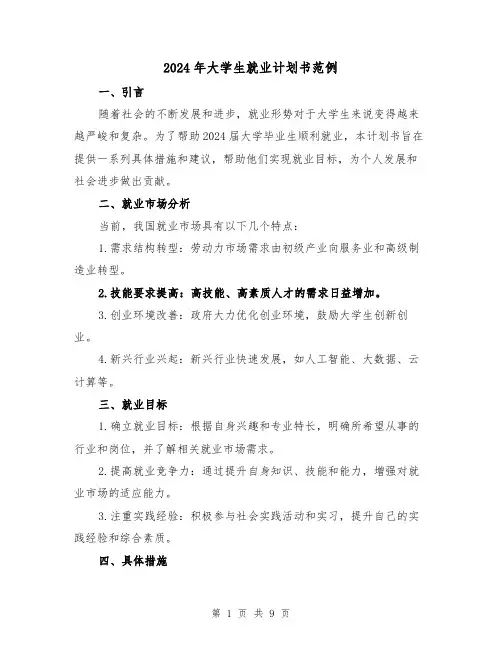 2024年大学生就业计划书范例(3篇)