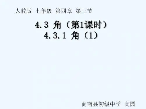 数学人教版七年级上册《角》