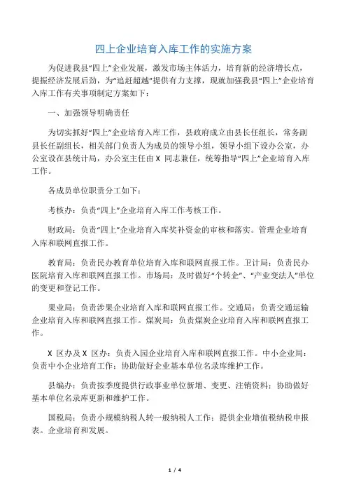 四上企业培育入库工作的实施方案