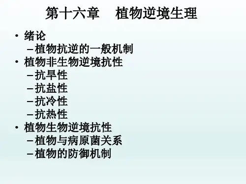 中国农业大学植物生理学本科课件 第十六章第 植物逆境生理概论