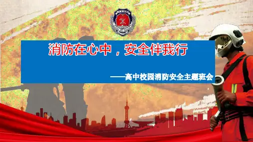 消防在心中安全伴我行校园消防安全主题班会课件高中主题班会优质课件