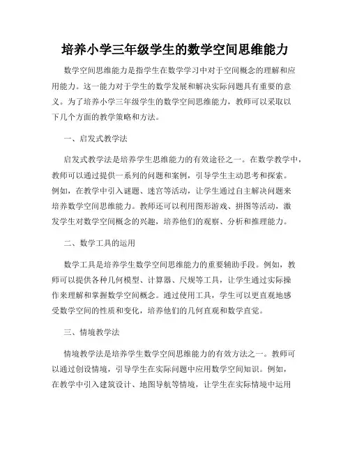 培养小学三年级学生的数学空间思维能力