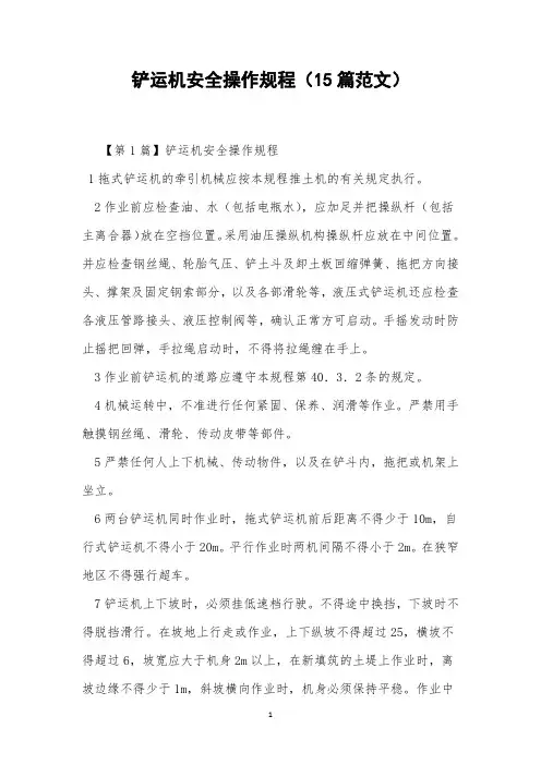 铲运机安全操作规程(15篇范文)