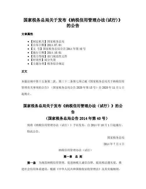 国家税务总局关于发布《纳税信用管理办法(试行)》的公告