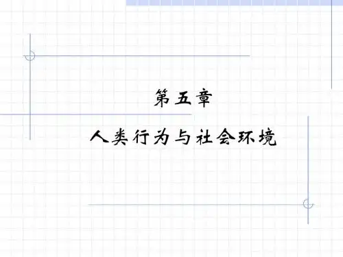 第五章__人类行为与社会环境