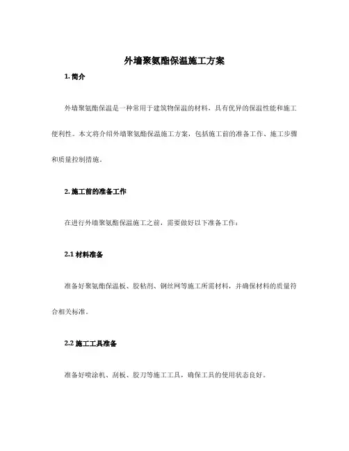 外墙聚氨酯保温施工方案