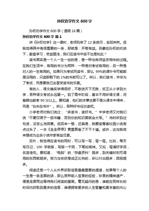 孙权劝学作文600字（通用16篇）