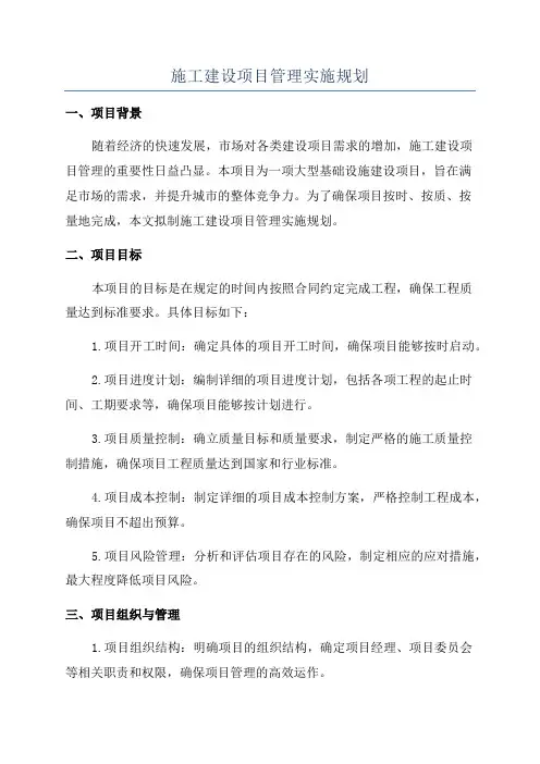 施工建设项目管理实施规划