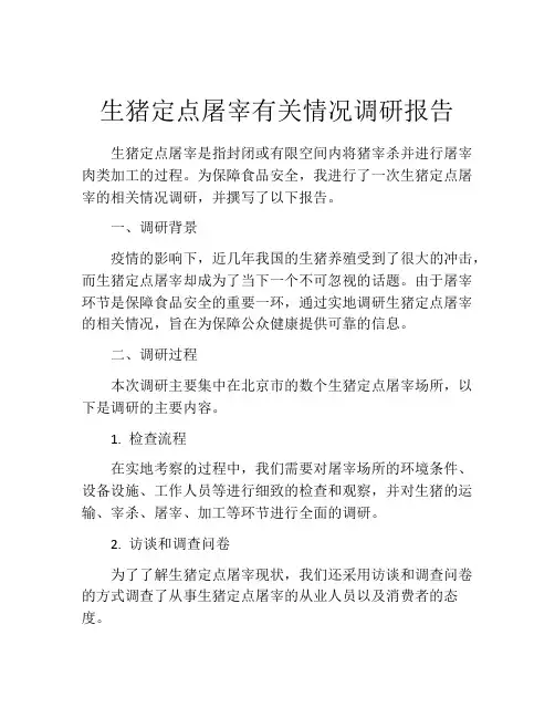 生猪定点屠宰有关情况调研报告