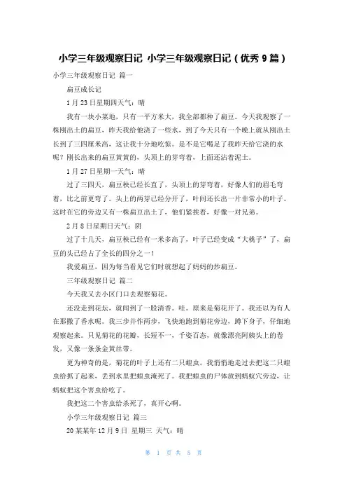 小学三年级观察日记 小学三年级观察日记(优秀9篇)