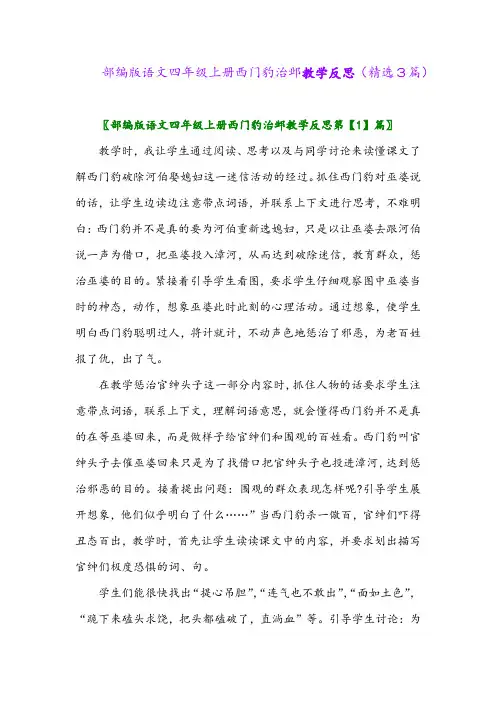 部编版语文四年级上册西门豹治邺教学反思(精选3篇)