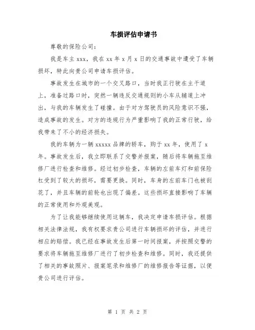 车损评估申请书