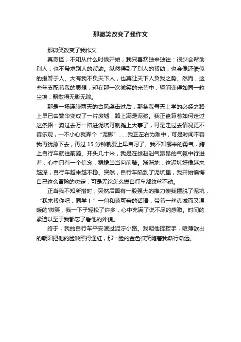 那微笑改变了我作文