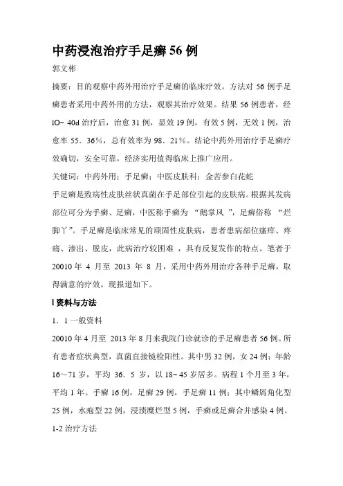 外用中药治疗手足癣56例