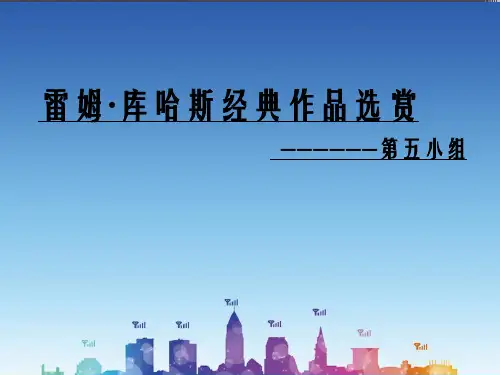 雷姆·库哈斯及其主要作品介绍_图文