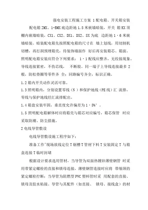 强电安装工程施工方案
