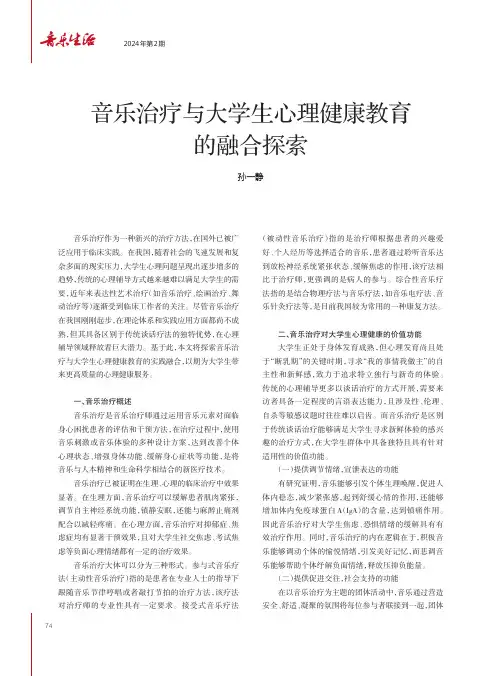 音乐治疗与大学生心理健康教育的融合探索