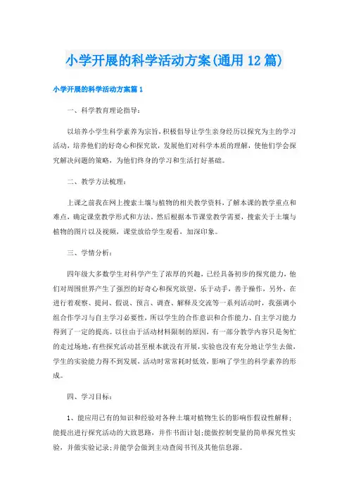 小学开展的科学活动方案(通用12篇)