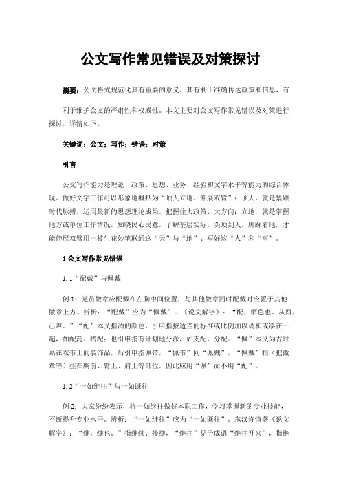公文写作常见错误及对策探讨