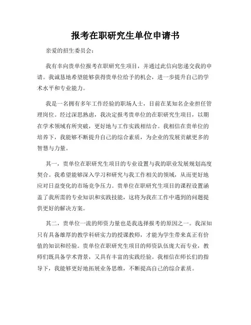 报考在职研究生单位申请书