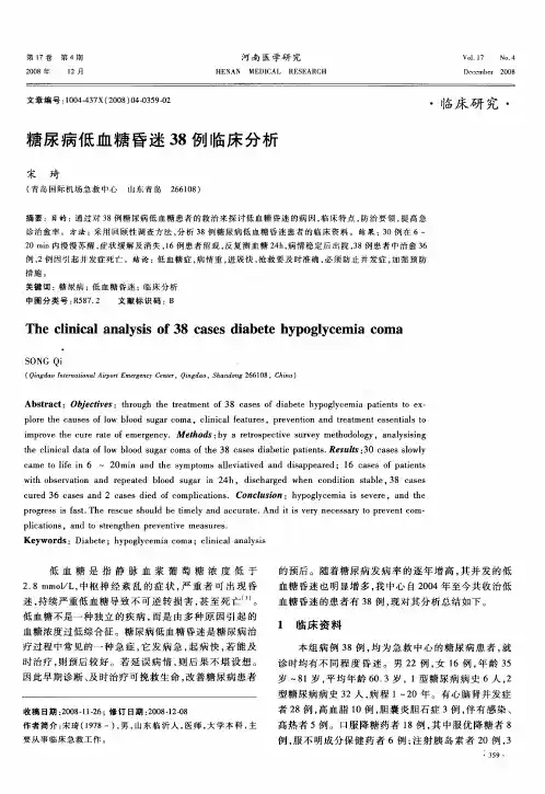 糖尿病低血糖昏迷38例临床分析