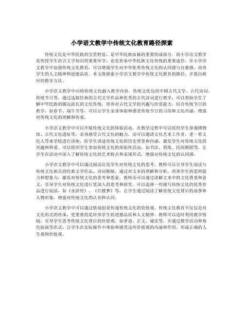 小学语文教学中传统文化教育路径探索