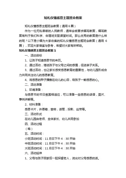 知礼仪懂感恩主题班会教案（通用6篇）