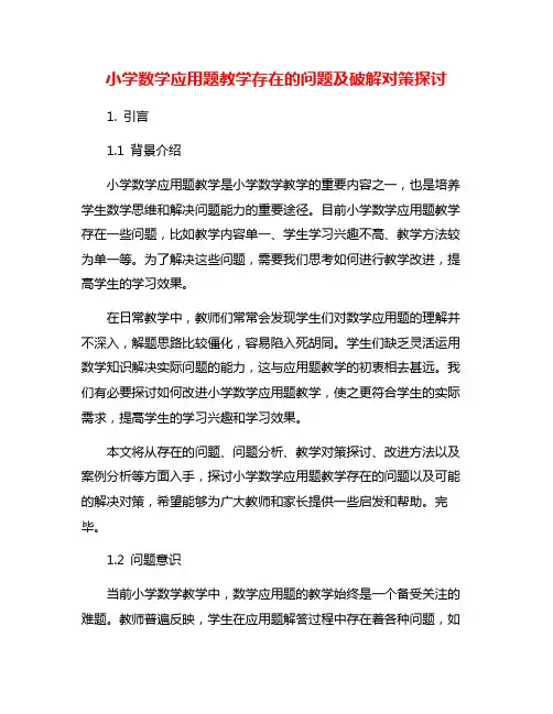 小学数学应用题教学存在的问题及破解对策探讨