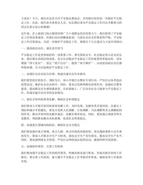 平安稳定推进会发言稿范文