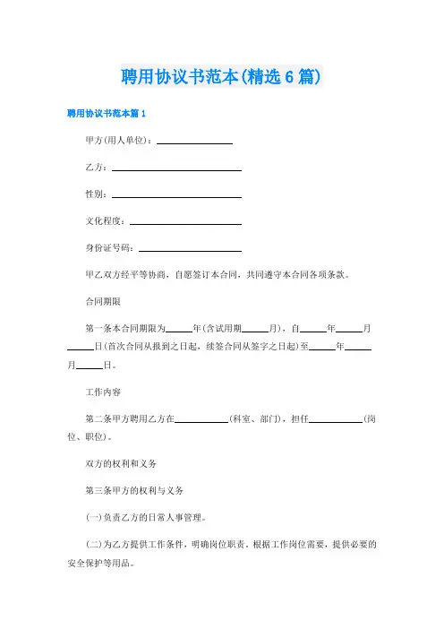 聘用协议书范本(精选6篇)