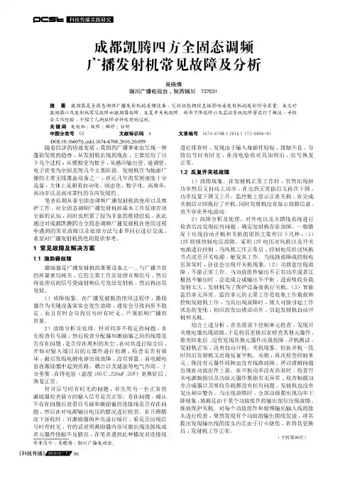 成都凯腾四方全固态调频广播发射机常见故障及分析