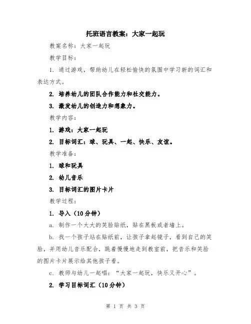 托班语言教案：大家一起玩