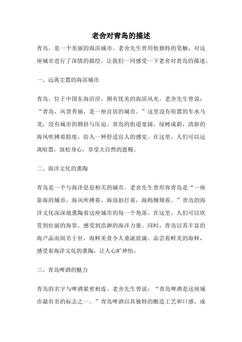 老舍对青岛的描述