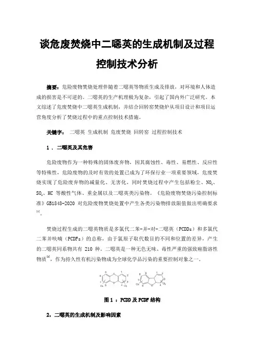 谈危废焚烧中二噁英的生成机制及过程控制技术分析
