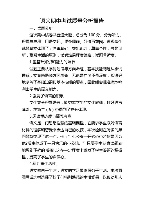 语文期中考试质量分析报告